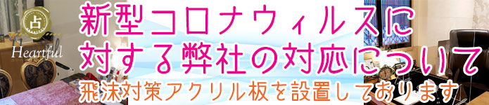 神田の占いは神田駅北口徒歩1分の ハートフル